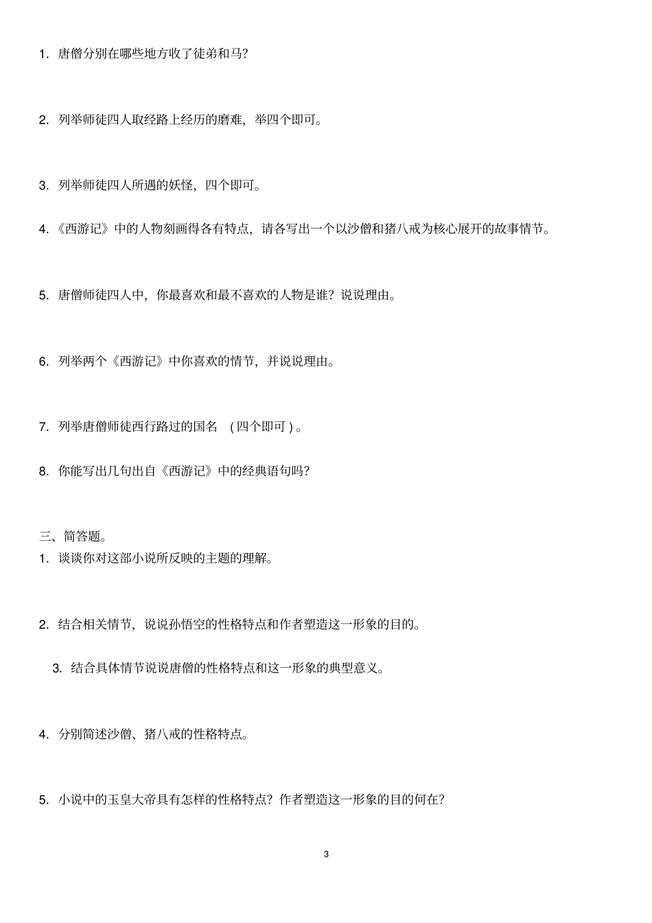 名著阅读西游记练习题含答案资料_第3页