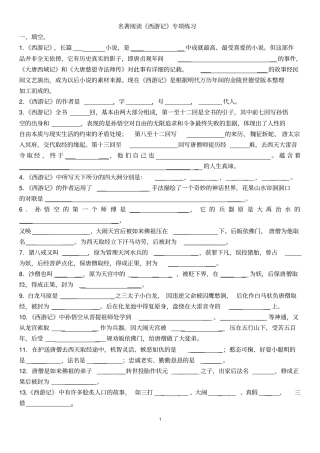 名著阅读西游记练习题含答案资料
