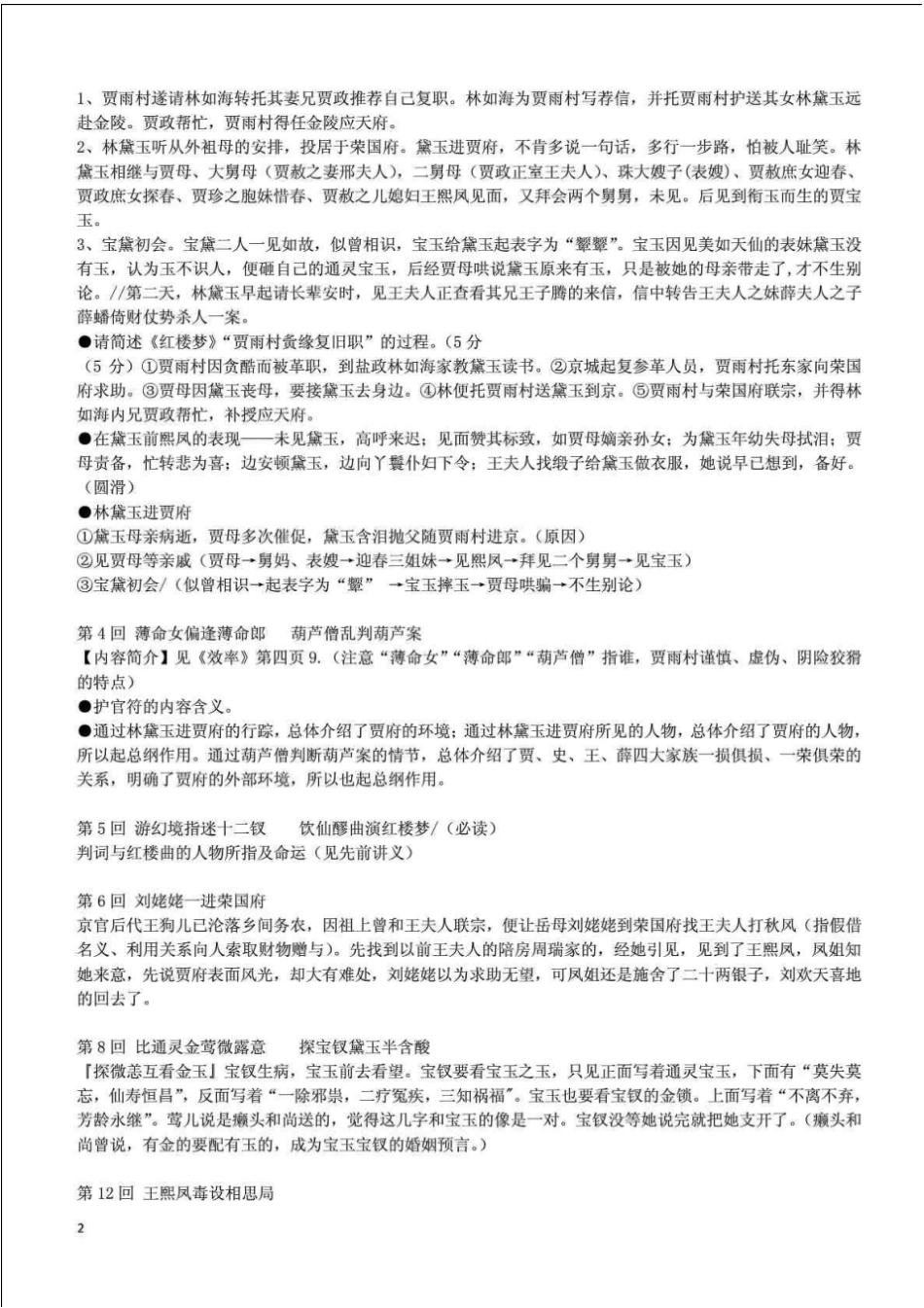 名著-红楼梦三国演义情节概括+常见问题_第2页