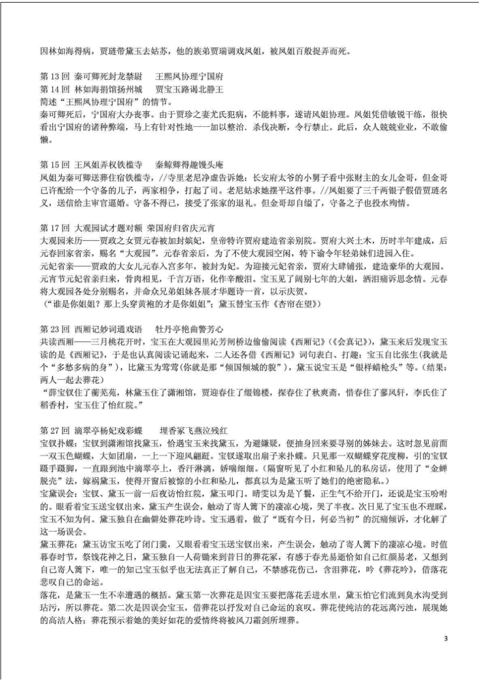 名著-红楼梦三国演义情节概括+常见问题_第3页