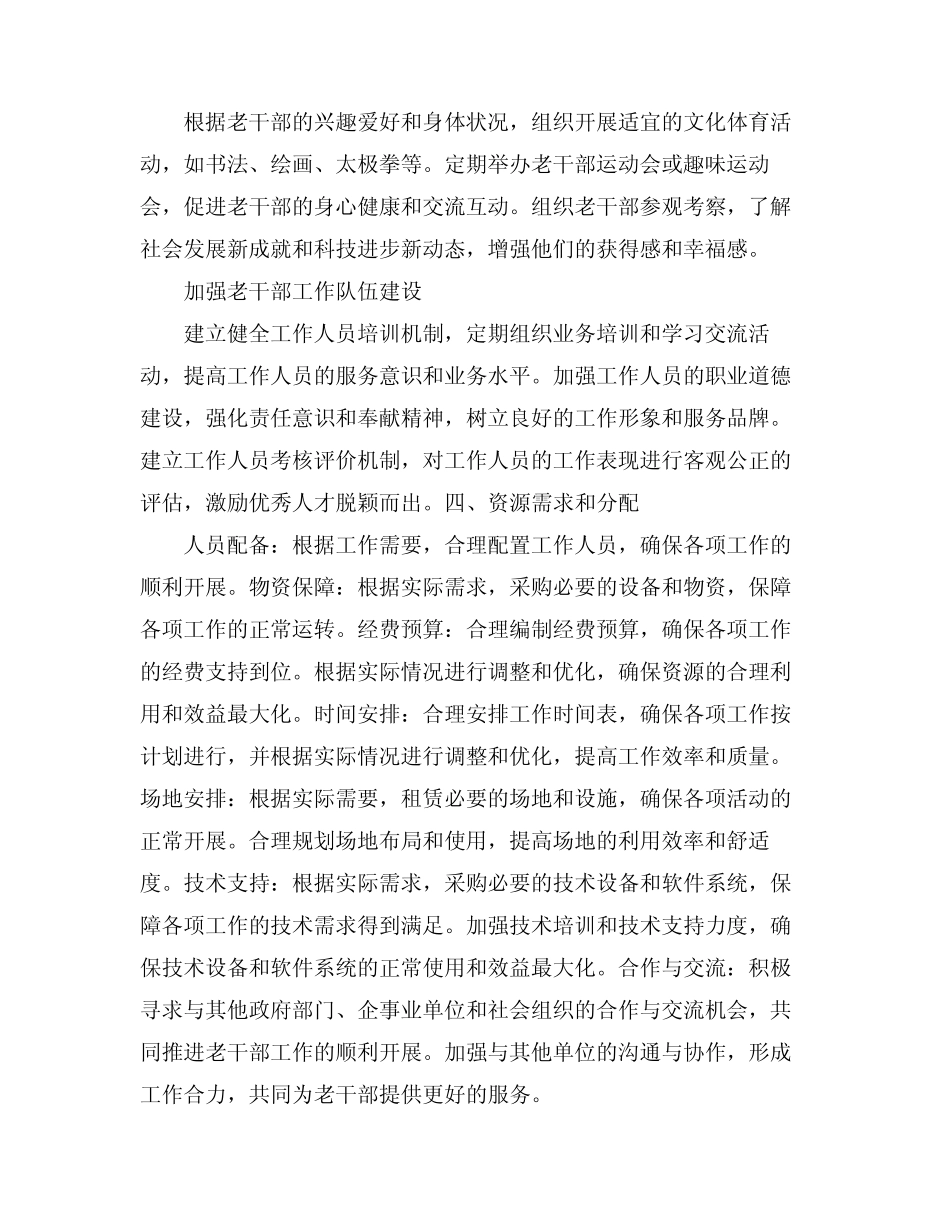 2024老干部局工作计划范文_第2页
