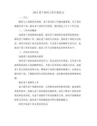 2024老干部局工作计划范文