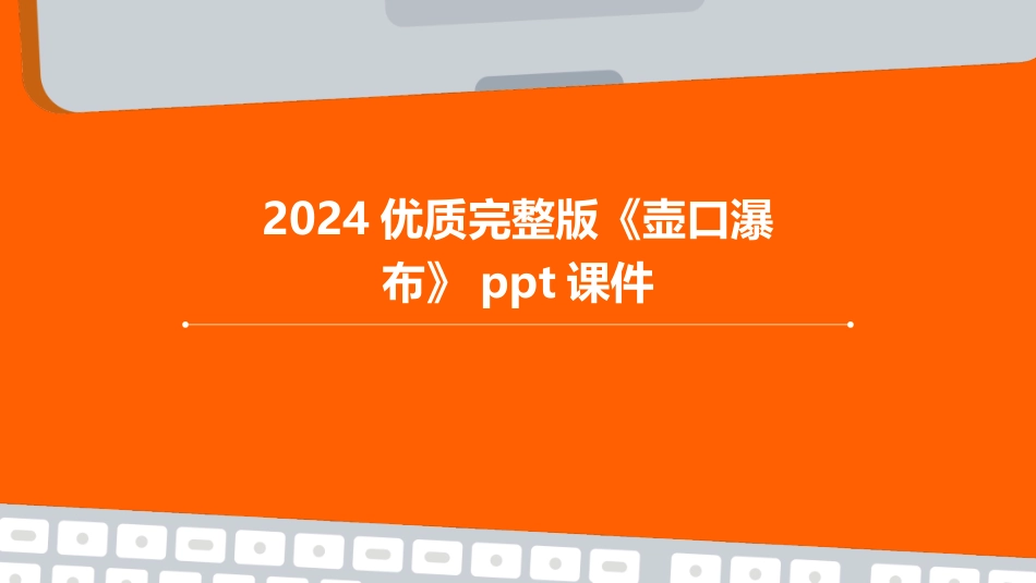 2024优质完整版《壶口瀑布》ppt课件_第1页