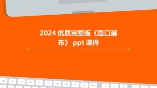 2024优质完整版《壶口瀑布》ppt课件