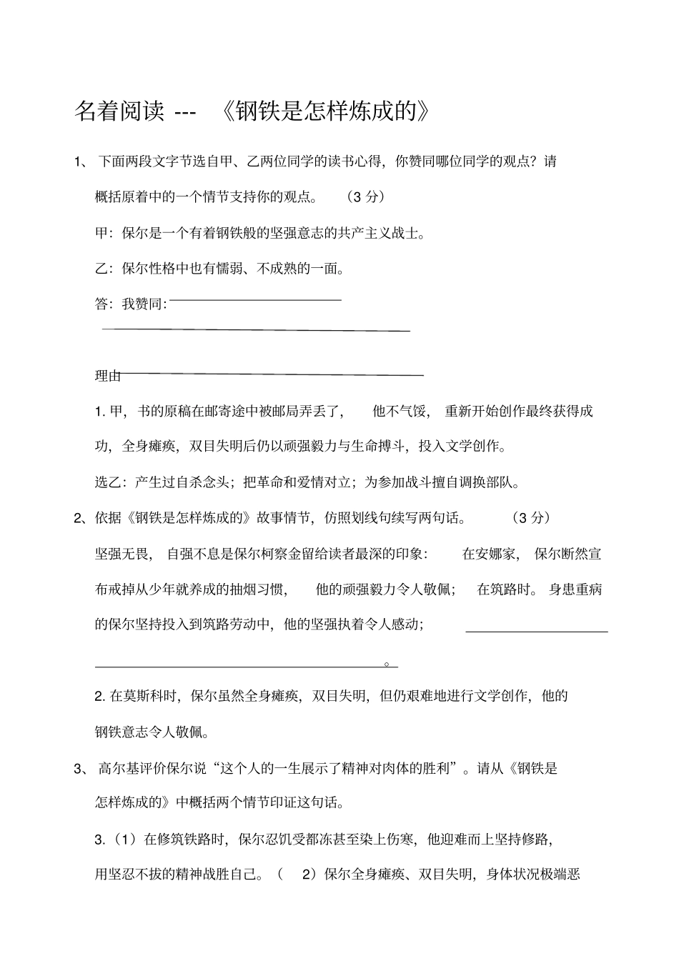 名著阅读训练题钢铁是怎样炼成的_第1页