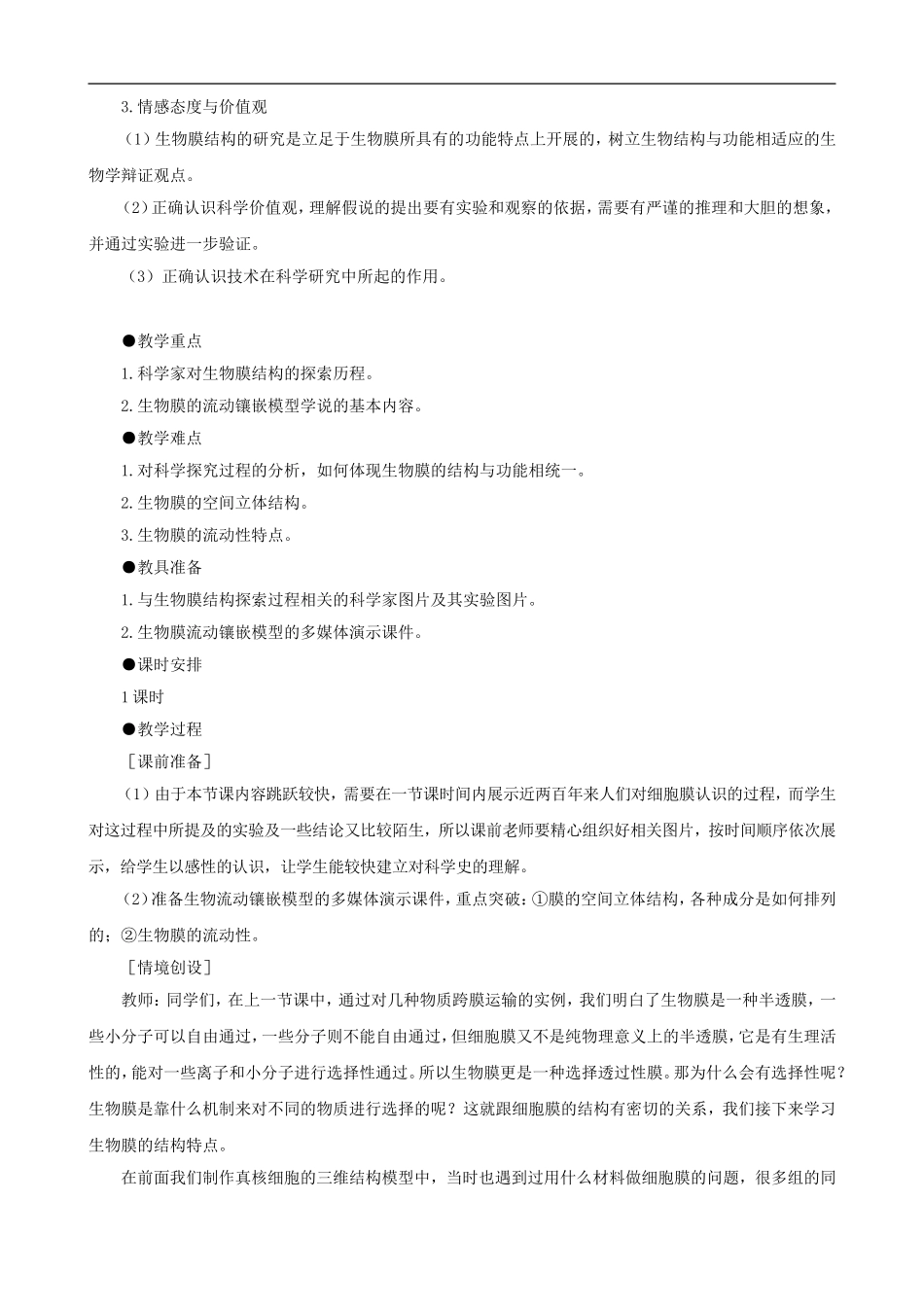 高一生物-生物膜的流动镶嵌模型示范教案-新人教版_第2页