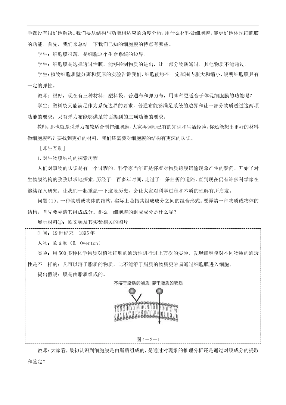高一生物-生物膜的流动镶嵌模型示范教案-新人教版_第3页