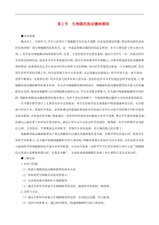 高一生物-生物膜的流动镶嵌模型示范教案-新人教版