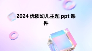 2024优质幼儿主题ppt课件