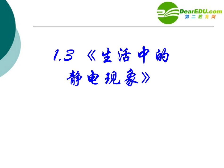 高中物理-1.3《生活中的静电现象》课件-新人教版选修1-1_第1页