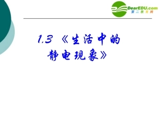 高中物理-1.3《生活中的静电现象》课件-新人教版选修1-1