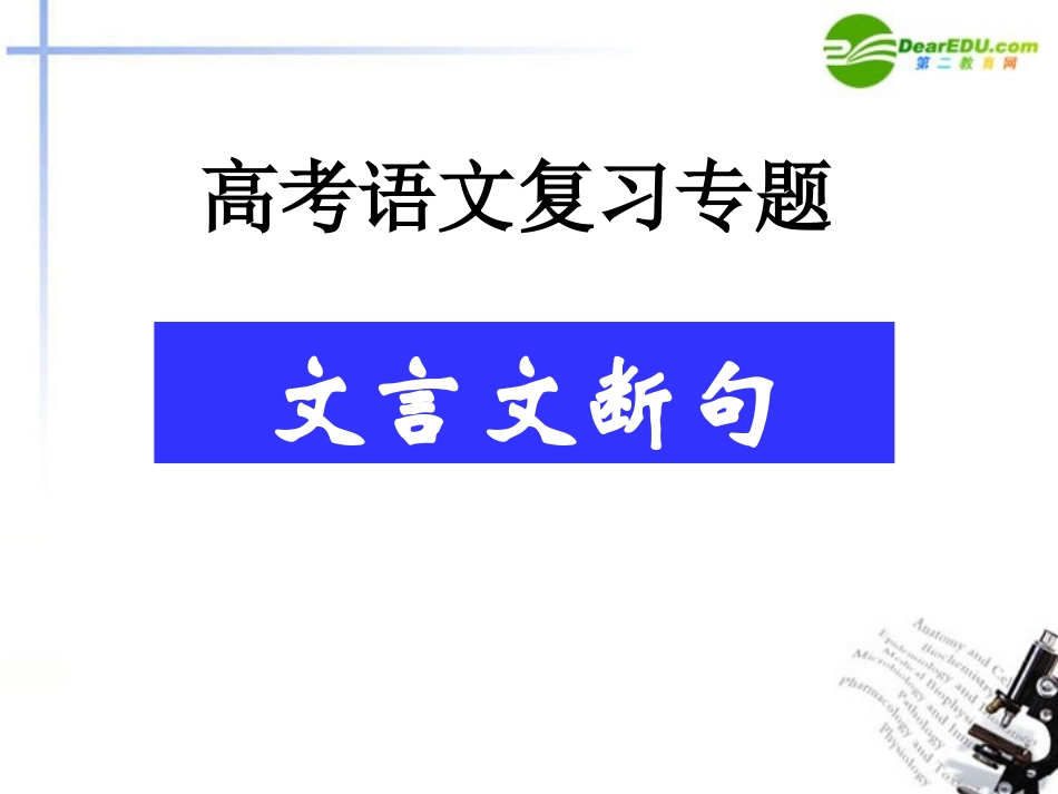 08高考语文-复习文言文断句课件-粤教版必修3_第1页