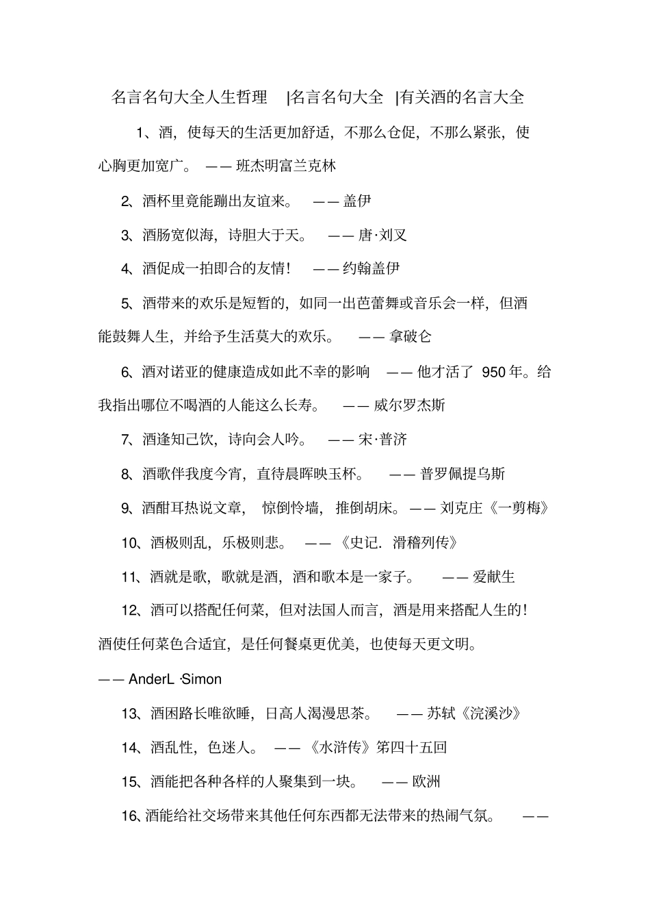 名言名句大全人生哲理-名言名句大全-有关酒的名言大全_第1页