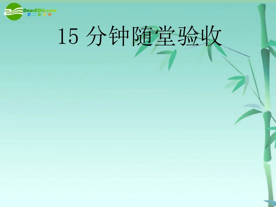 【状元之路】高中政治-(课时作业与单元测评)第二单元-第5课时-储蓄存款和商业银行课件-新人教版必修1_第2页