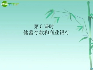 【状元之路】高中政治-(课时作业与单元测评)第二单元-第5课时-储蓄存款和商业银行课件-新人教版必修1