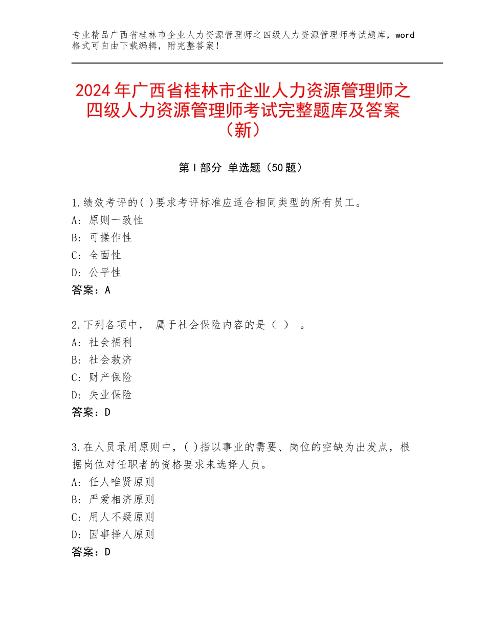 2024年广西省桂林市企业人力资源管理师之四级人力资源管理师考试完整题库及答案（新）_第1页