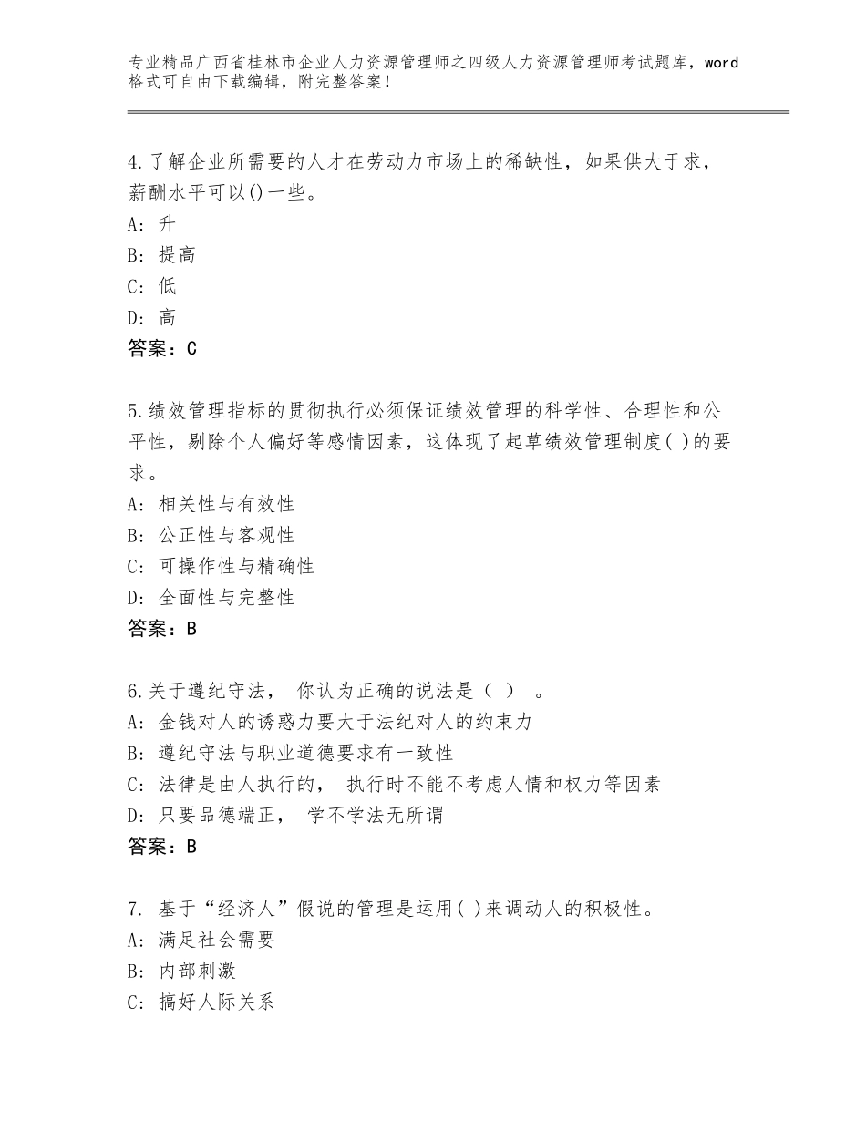 2024年广西省桂林市企业人力资源管理师之四级人力资源管理师考试完整题库及答案（新）_第2页