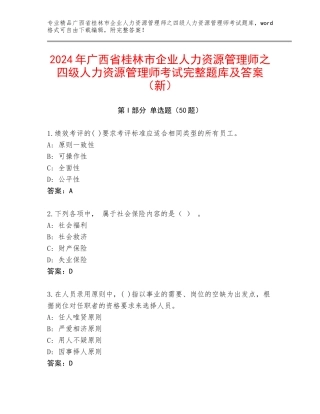 2024年广西省桂林市企业人力资源管理师之四级人力资源管理师考试完整题库及答案（新）