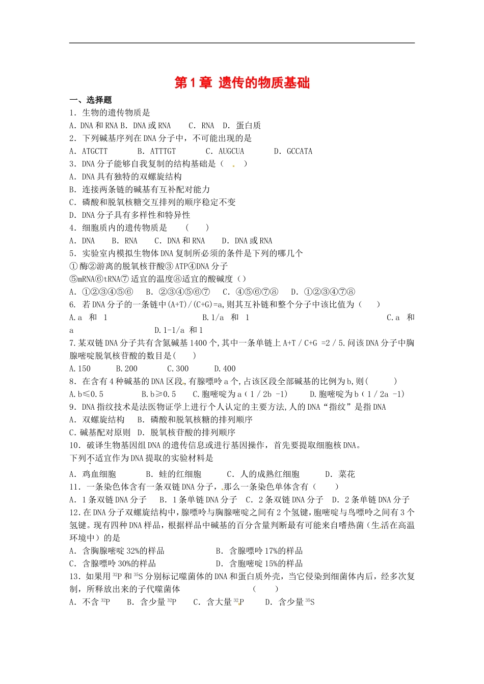 高中生物：3.1《遗传的物质基础》单元测试中图版必修2_第1页