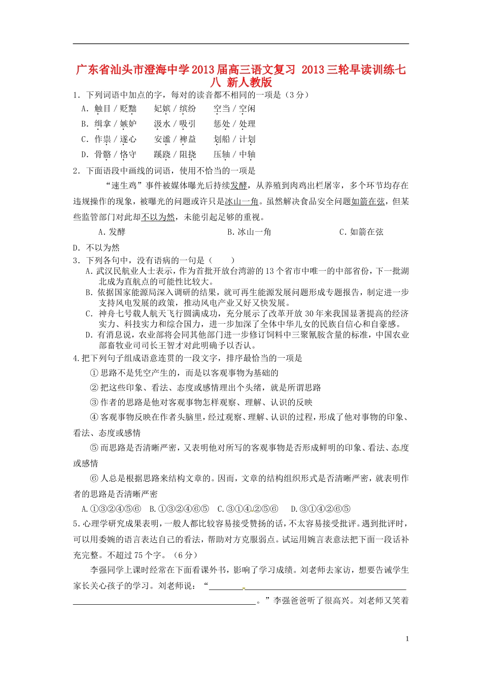 广东省汕头市澄海中学2013届高三语文复习-三轮早读训练七八-新人教版_第1页