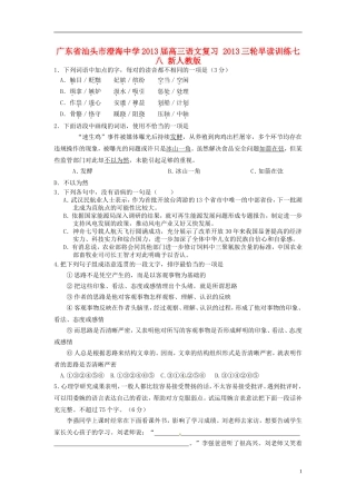 广东省汕头市澄海中学2013届高三语文复习-三轮早读训练七八-新人教版