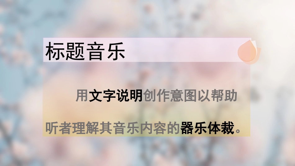 第十八节：标题性交响曲的诞生-(2)_第3页