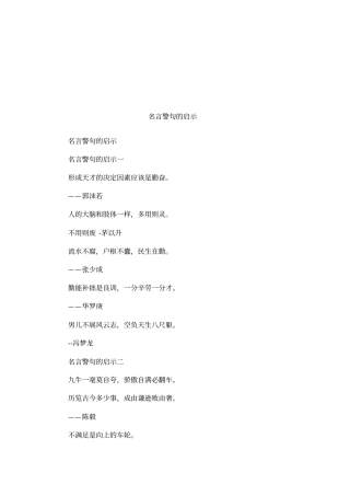 名言警句的启示