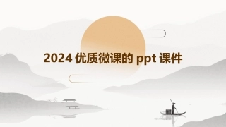 2024优质微课的ppt课件