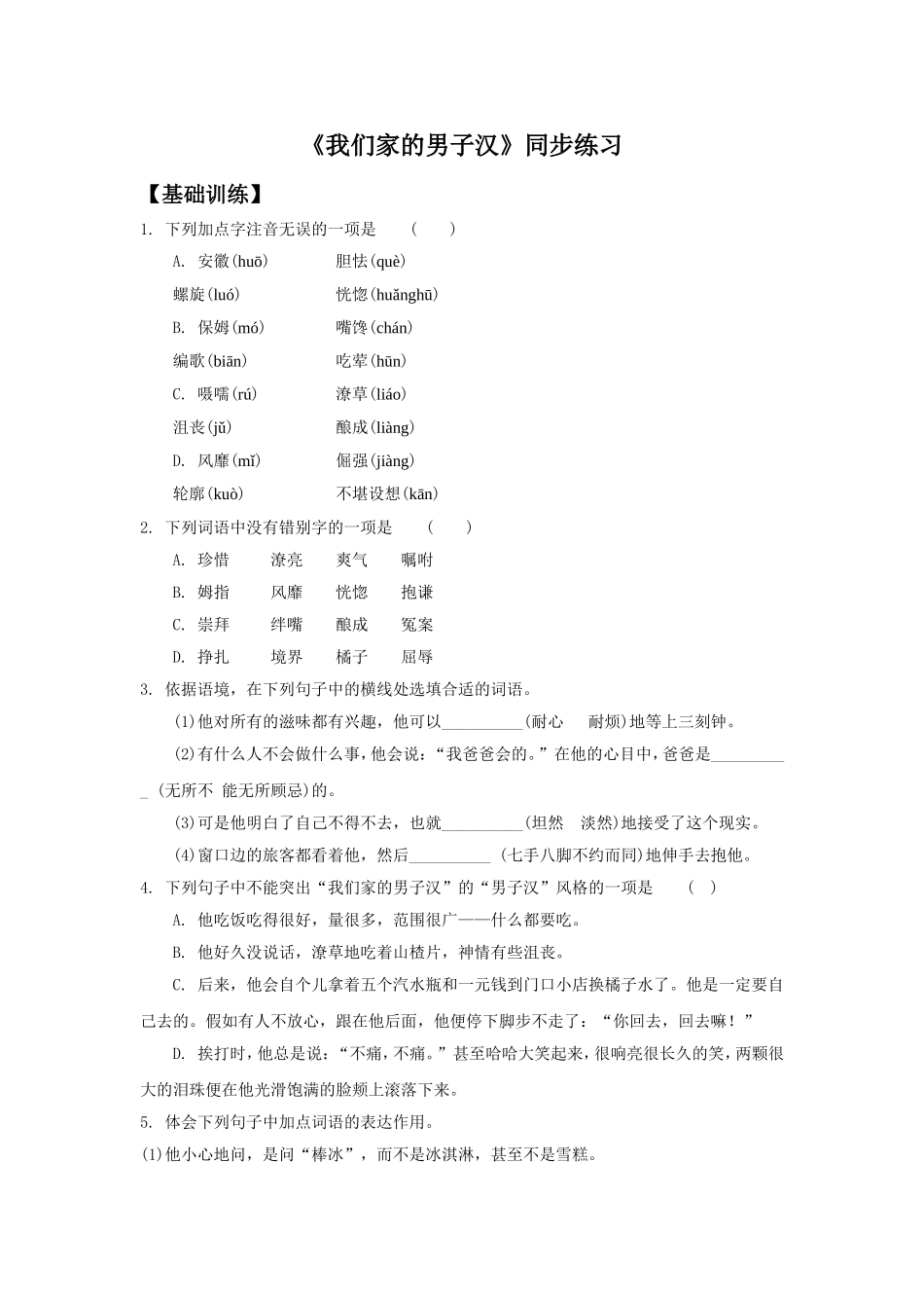 《我们家的男子汉》同步练习1_第1页