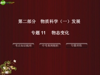 2012版中考科学-专题11-物态变化精品课件-浙教版