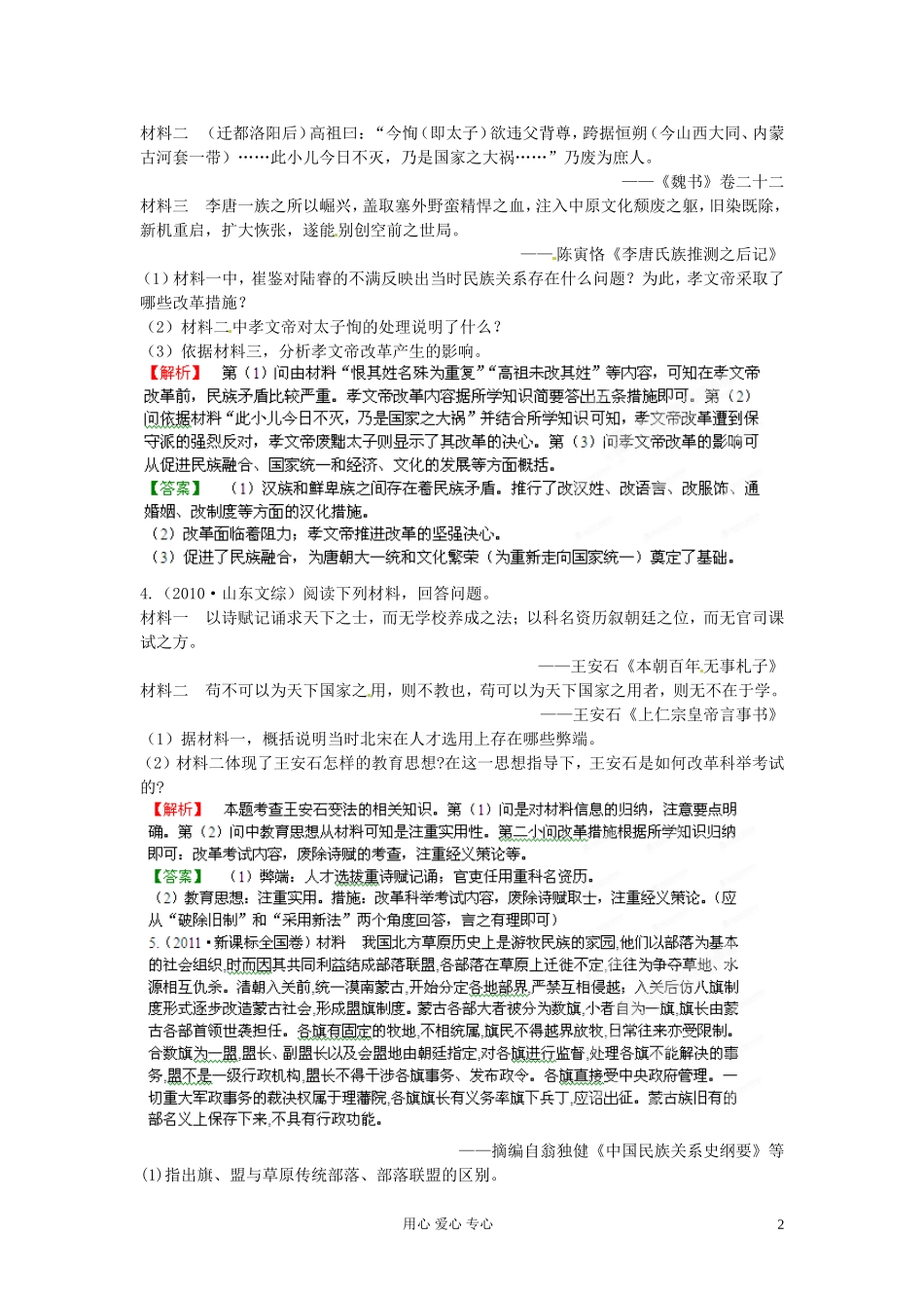 【立体设计】2013高考历史-第一单元-中国古代的改革课时作业-新人教版选修1_第2页