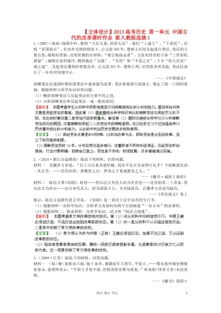【立体设计】2013高考历史-第一单元-中国古代的改革课时作业-新人教版选修1