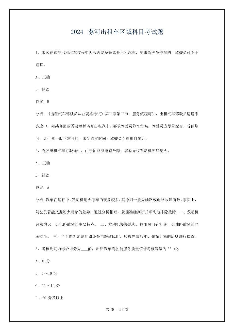 2024漯河出租车区域科目考试题 _第1页