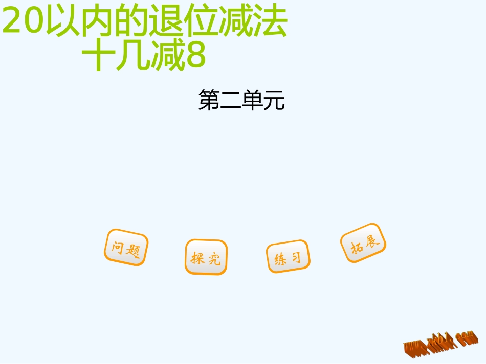 2016一年级下册第二单元--第二节--第1课时十几减8_第1页