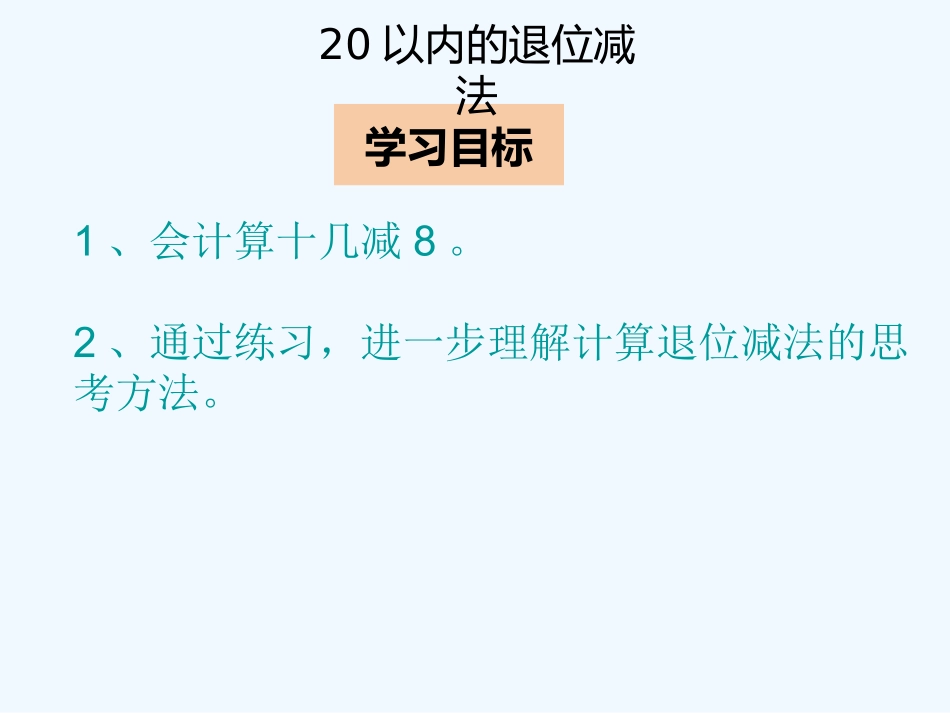 2016一年级下册第二单元--第二节--第1课时十几减8_第2页