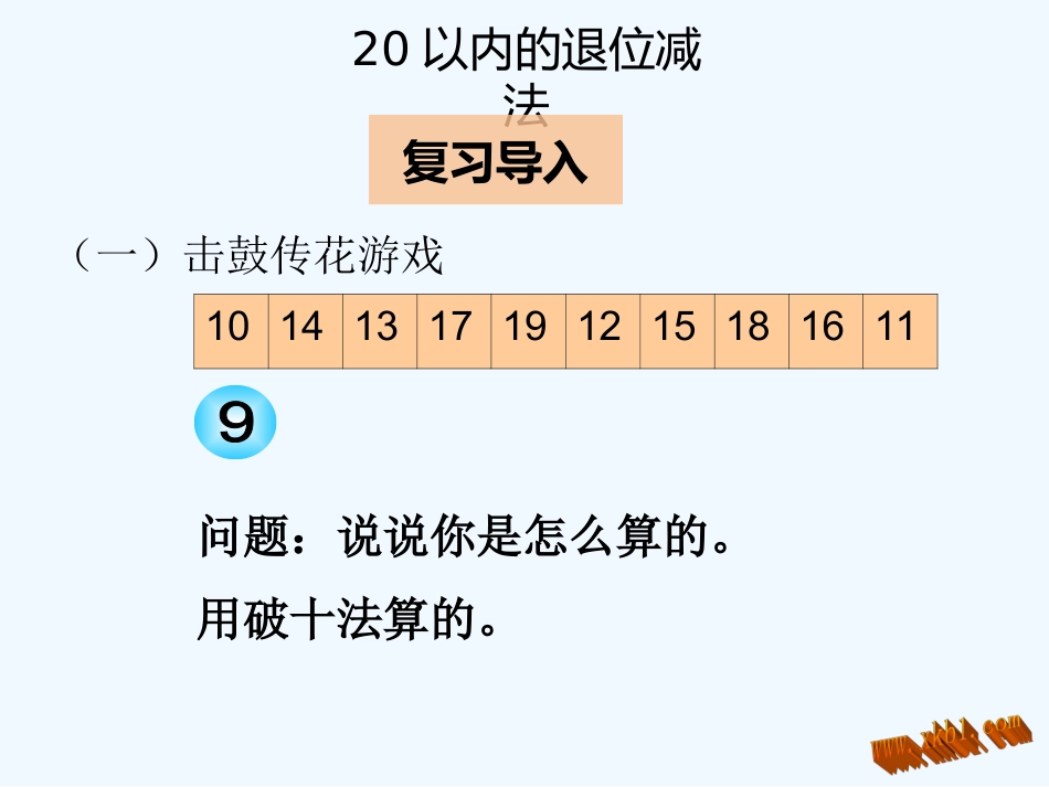 2016一年级下册第二单元--第二节--第1课时十几减8_第3页