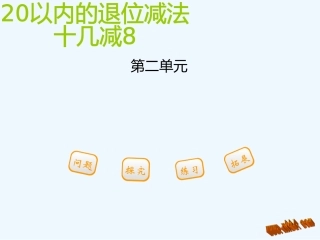 2016一年级下册第二单元--第二节--第1课时十几减8