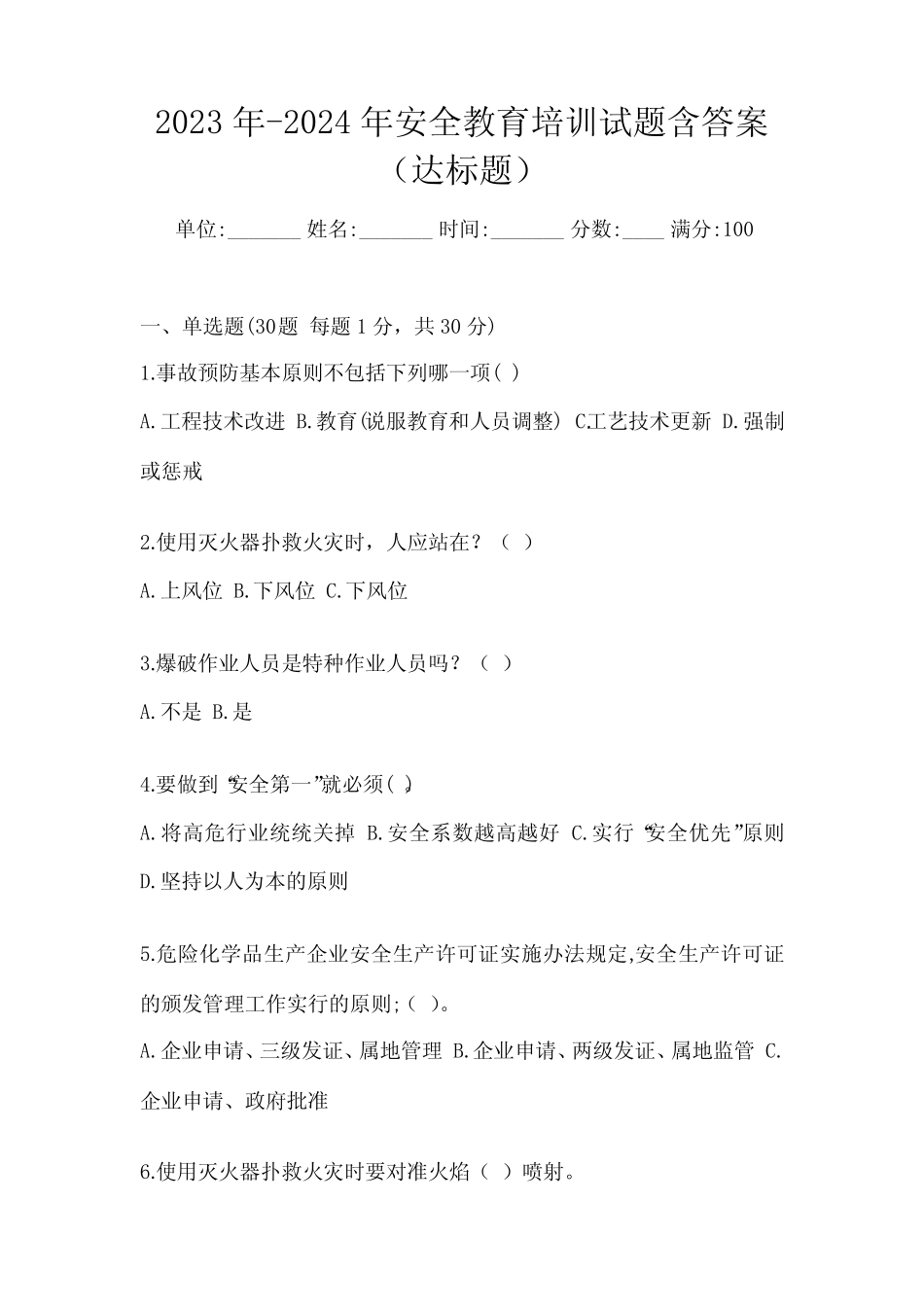 2023年-2024年安全教育培训试题含答案(达标题) _第1页