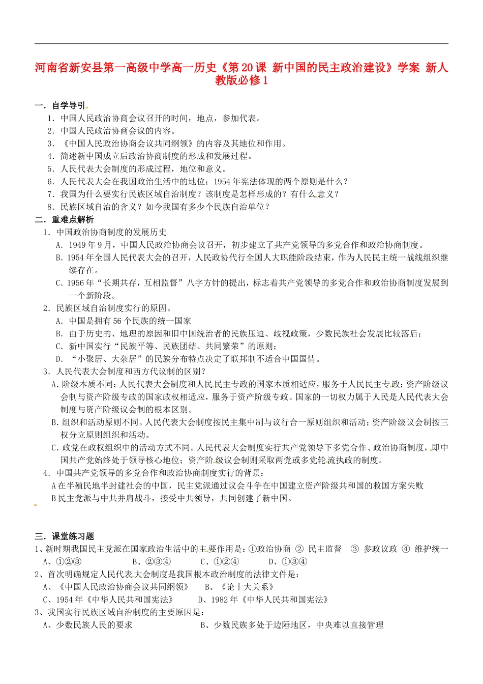 河南省新安县第一高级中学高中历史《第20课-新中国的民主政治建设》学案-新人教版必修1_第1页