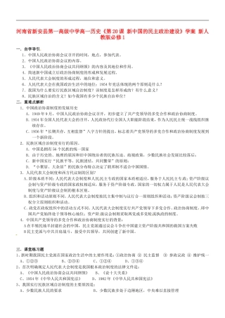 河南省新安县第一高级中学高中历史《第20课-新中国的民主政治建设》学案-新人教版必修1