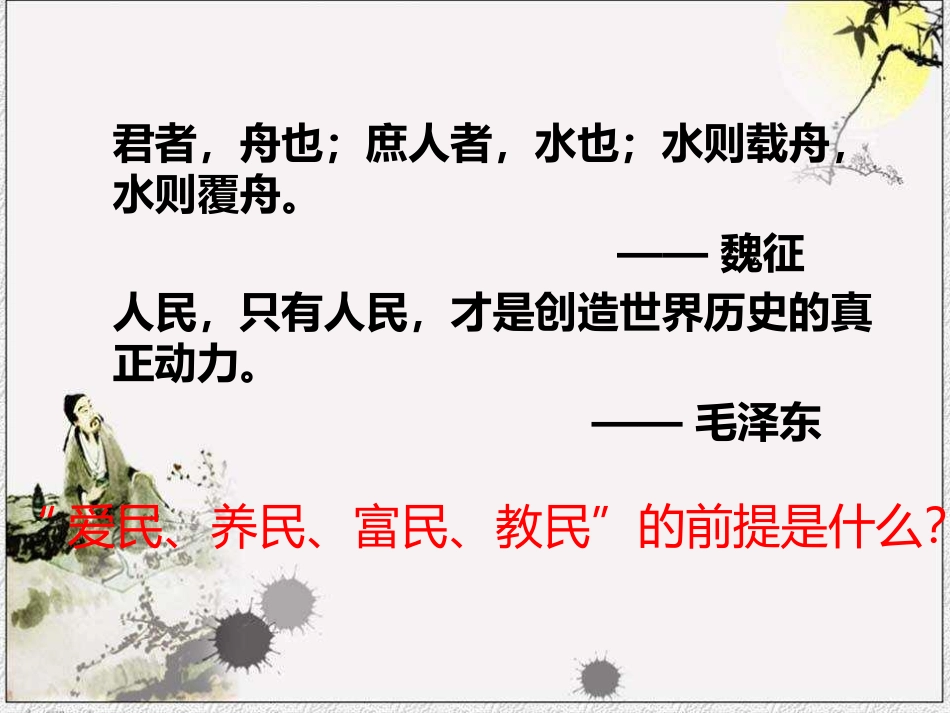 三、民为贵-(2)_第1页