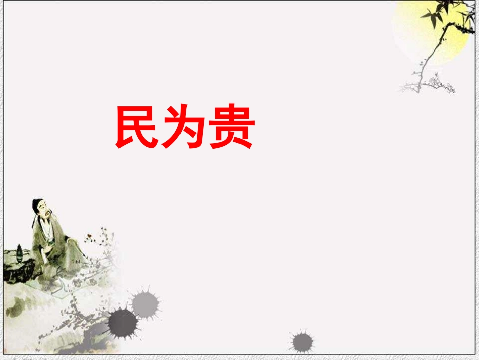 三、民为贵-(2)_第3页