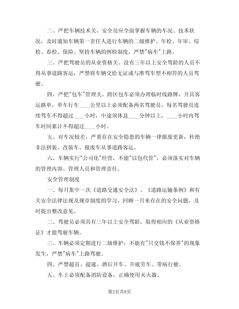 2024年道路客运安全管理制度(三篇) _第2页