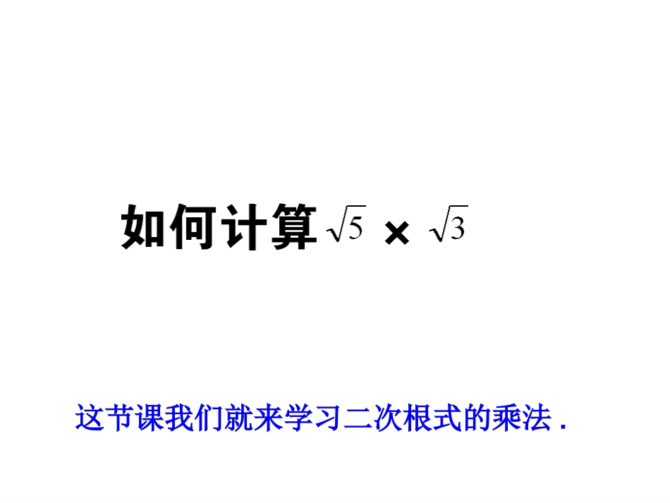 16.2.1--二次根式的乘法_第3页