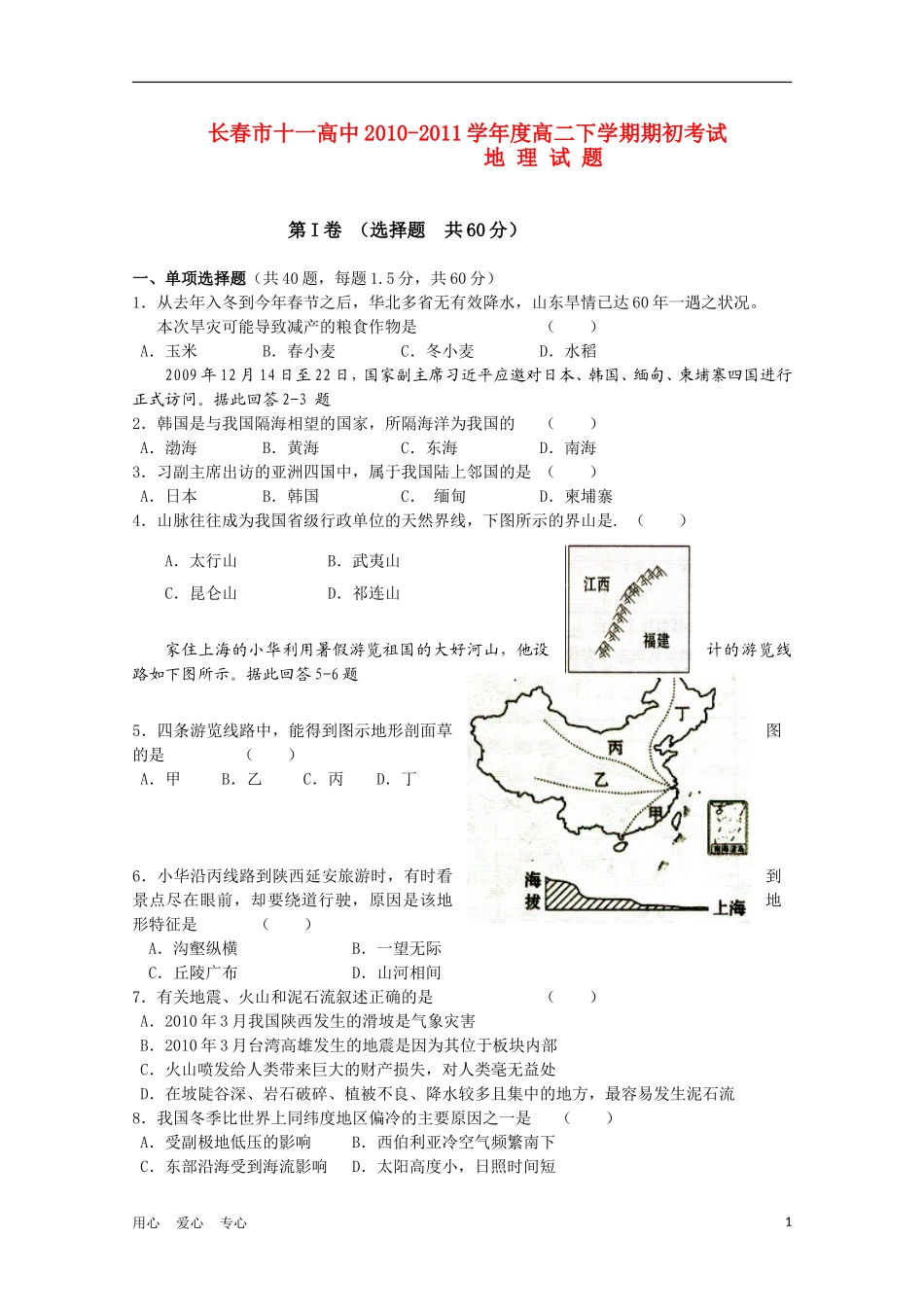 吉林省长春十一中10-11学年高二地理下学期期初考试_第1页