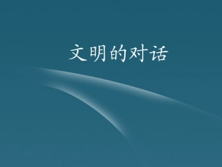浙江省温州市语文《传统文化与文化传统》课件-苏教版必修3