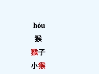 (部编)人教语文2011课标版一年级下册小猴子下山ppt课件-(3)