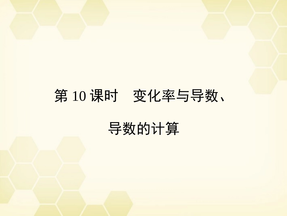 《金版新学案》2012高三数学一轮复习-第2章--函数、导数及其应用第10课时-变化率与导数、导数的计算精品课_第1页