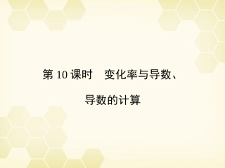 《金版新学案》2012高三数学一轮复习-第2章--函数、导数及其应用第10课时-变化率与导数、导数的计算精品课