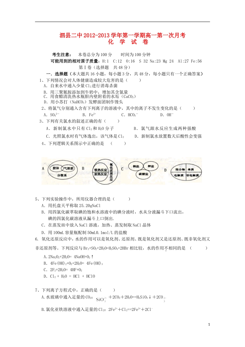 安徽省泗县2012-2013高一化学上学期第一次月考_第1页